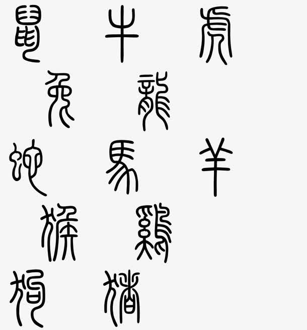 十二生肖篆书字体免抠