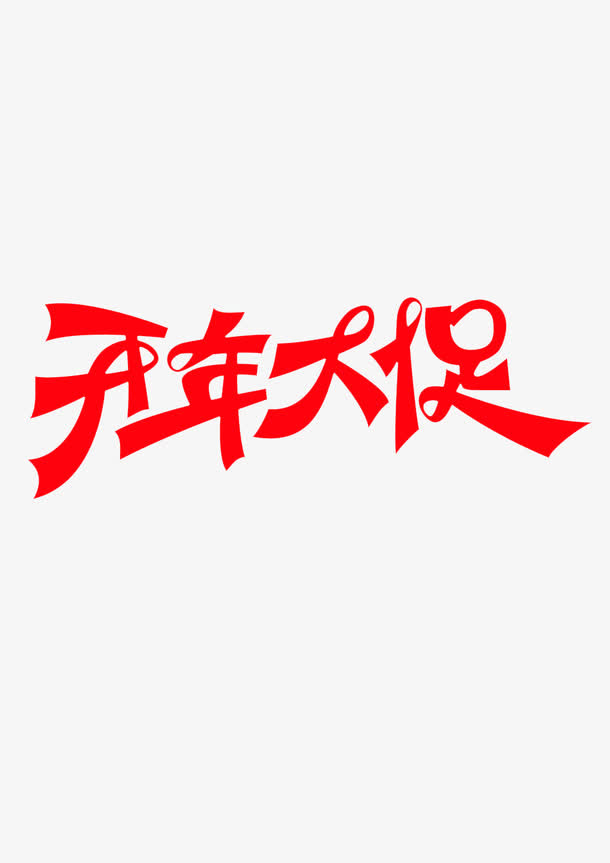 开年大促艺术字免抠