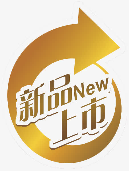新品上市免抠