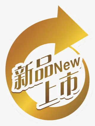 新品上市免抠