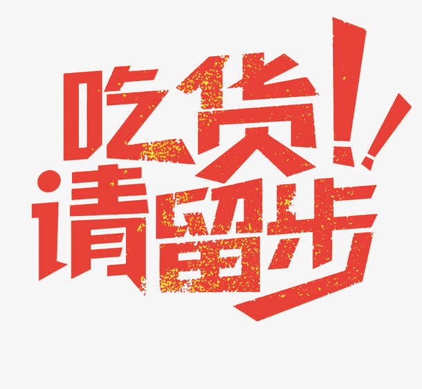 吃货请留步艺术字免抠字体元素