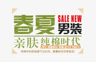 春夏男装纯棉时代艺术字体免抠