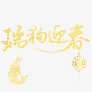 瑞狗迎春免抠字体元素