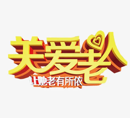 关爱老人免抠