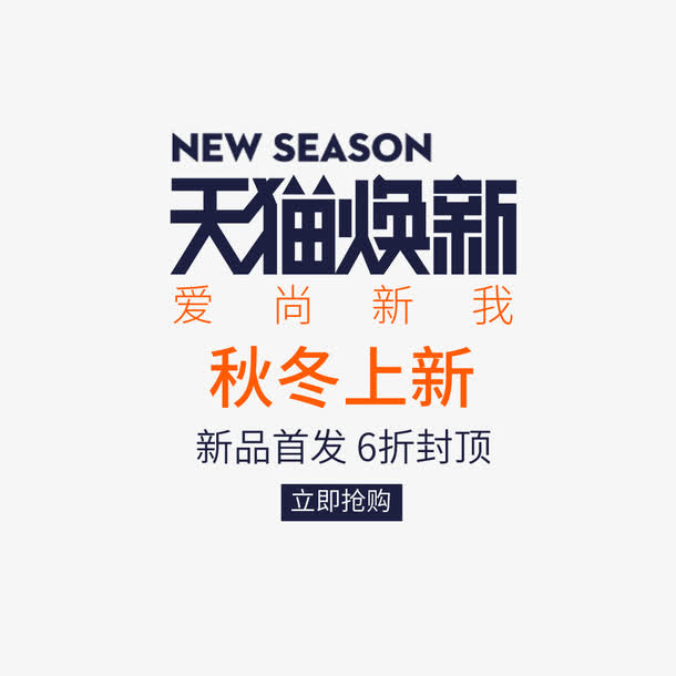 天猫换新免抠