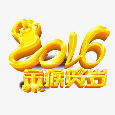 2016金猴贺岁免抠