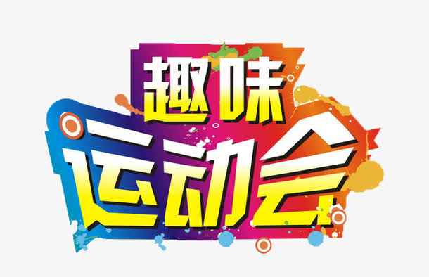 趣味运动会彩色缤纷字体免抠