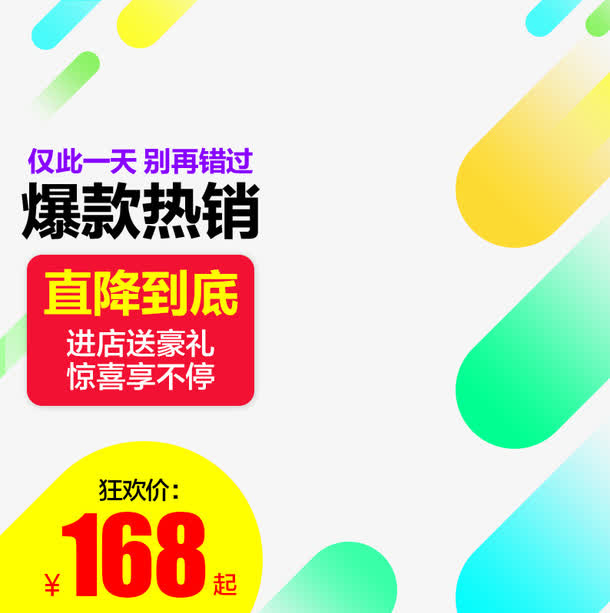 爆款热销促销主图免抠