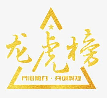 龙虎榜拉丝金免抠