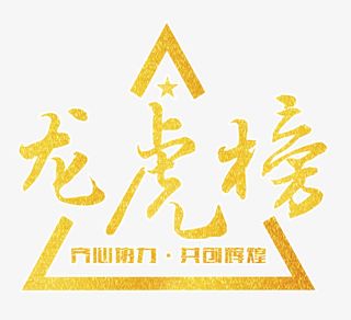 龙虎榜拉丝金免抠