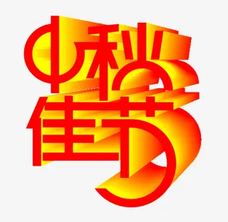 中秋佳节图片免抠