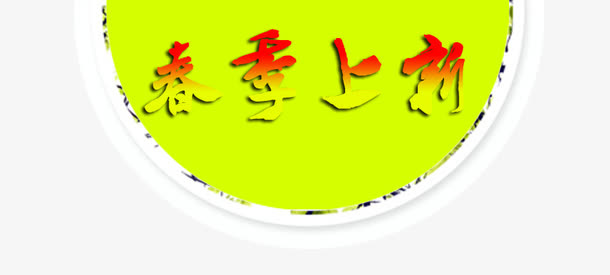 文字底版免抠