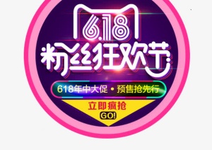 618粉丝狂欢节免抠