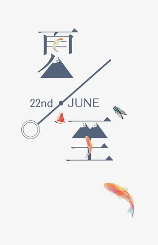 二十四节气之夏至元素免抠