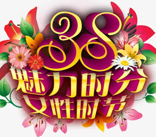 38妇女节免抠