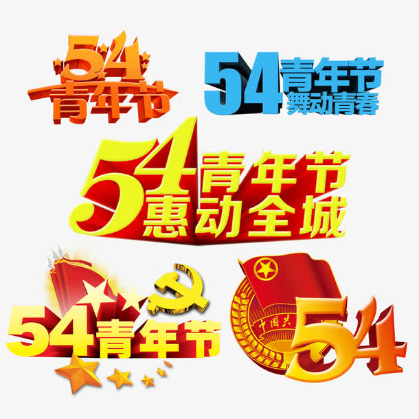 各种五四青年节海报标题免抠