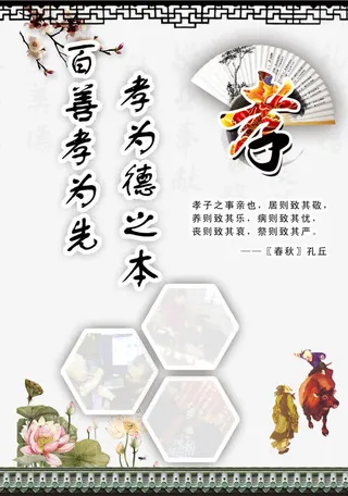 百善孝为先孝道文化免抠