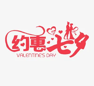 情人节浪漫的七夕免抠