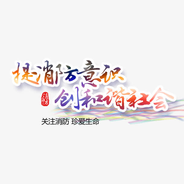 提高消防意识免抠