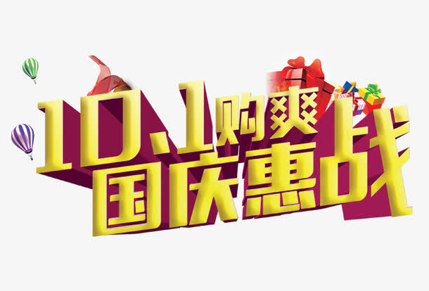 爽购十月一免抠