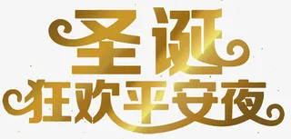 圣诞平安夜免抠