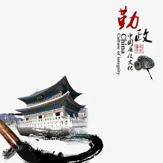 公正廉洁海报底纹免抠