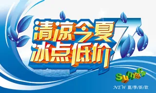 清凉一夏冰点特价文案字体免抠