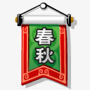 卡通中国风图标挂轴免抠