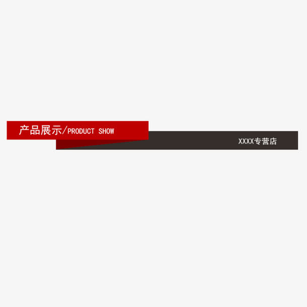 产品展示标题免抠