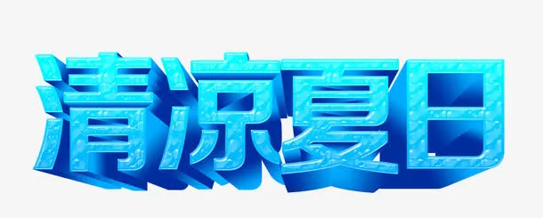 清凉夏日夏季艺术字免抠