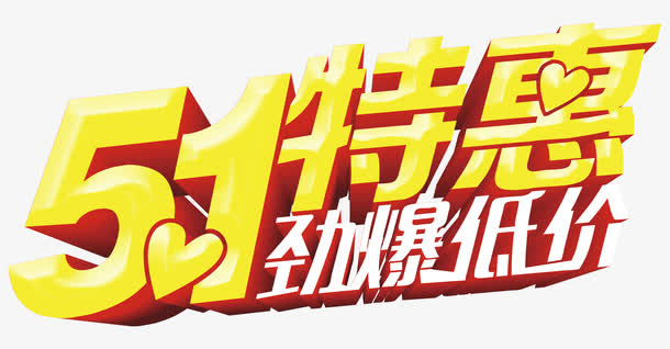 五一促销艺术字免抠