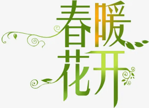 春暖花开绿色渐变艺术字免抠