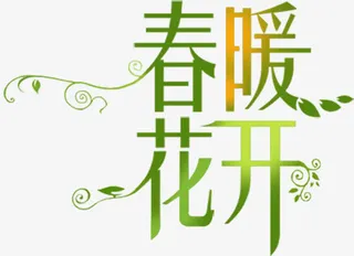 春暖花开绿色渐变艺术字免抠