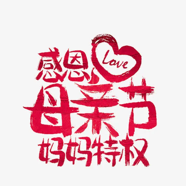 感恩母亲节免抠