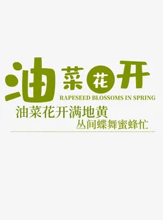 春天油菜花文字免扣免抠