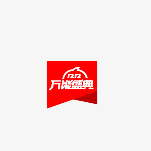 1212万能盛典免抠