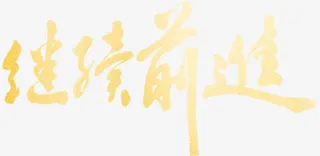 继续前进中国风黄色文字免抠