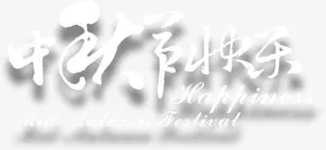 中秋免抠