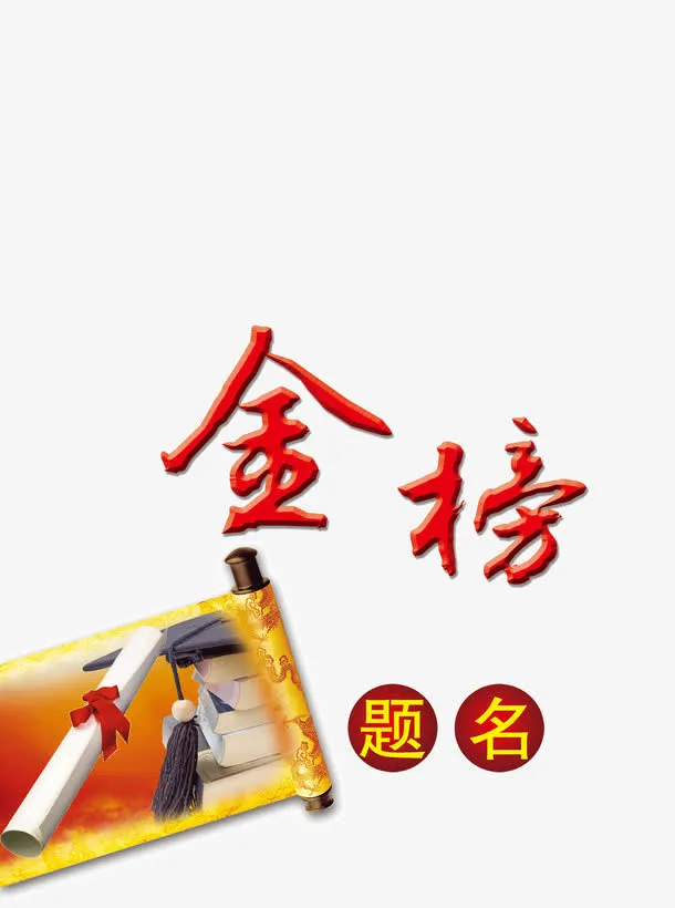金榜题名免抠