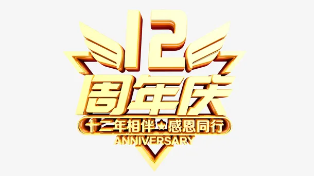 12周年庆典感恩同行免抠