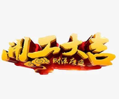 开工大吉免抠字体元素 开工大吉免抠字体元素