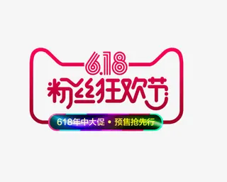 618粉丝狂欢节免抠