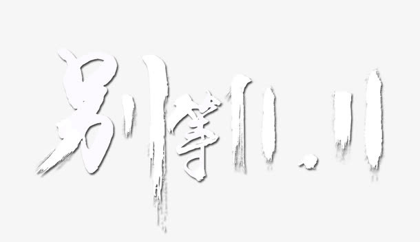 双十一免抠