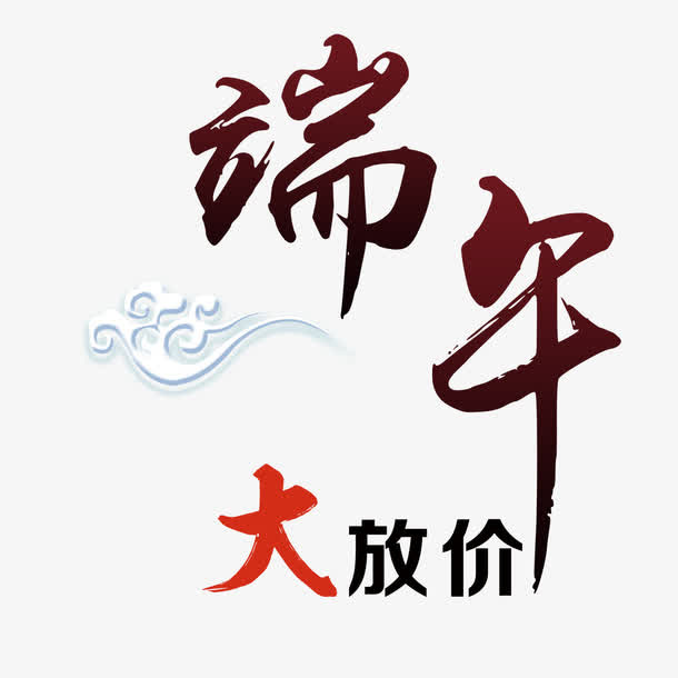 端午大放价免抠