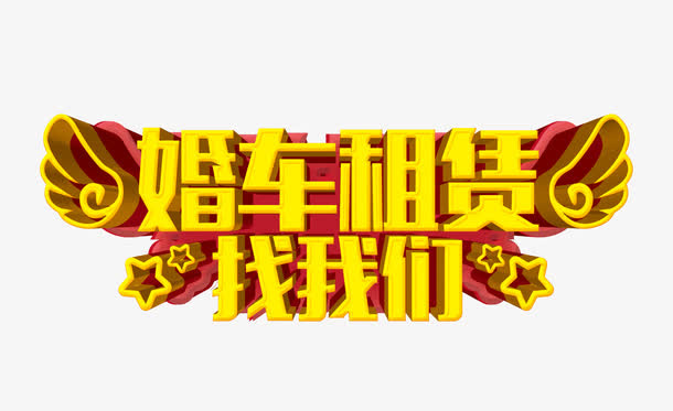 婚车租赁免抠