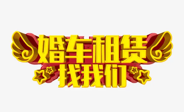 婚车租赁免抠