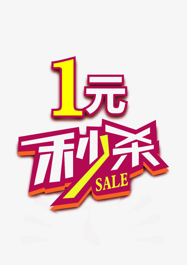 一元秒杀标题牌免抠