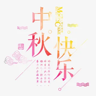 中秋节快乐艺术字免抠