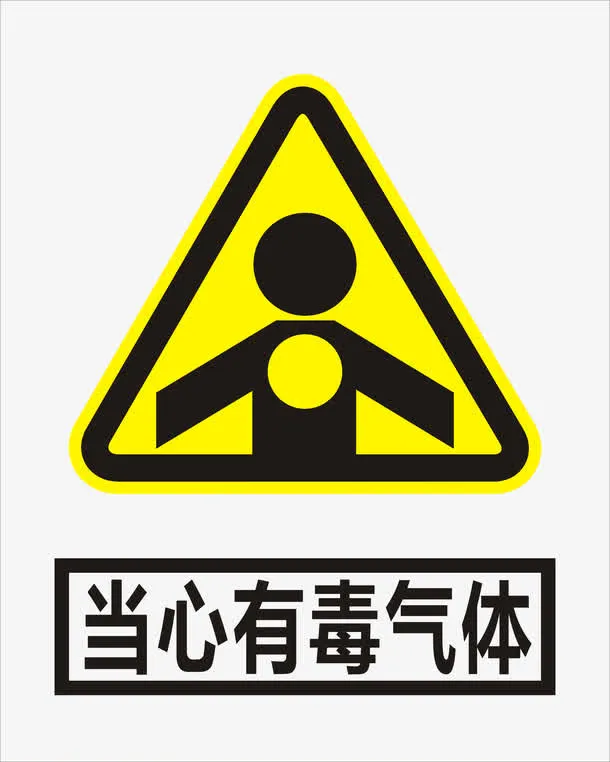 当心有毒气体免抠