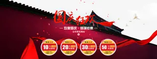 淘宝天猫国庆节优惠券促销活动海免抠